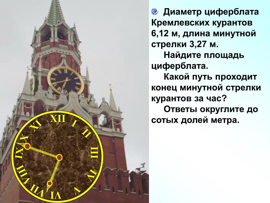 Коле стало интересно чему примерно равен. Диаметр кремлевских часов. Часы Кремля диаметр. Циферблат кремлевских часов. Стрелки кремлевских курантов.