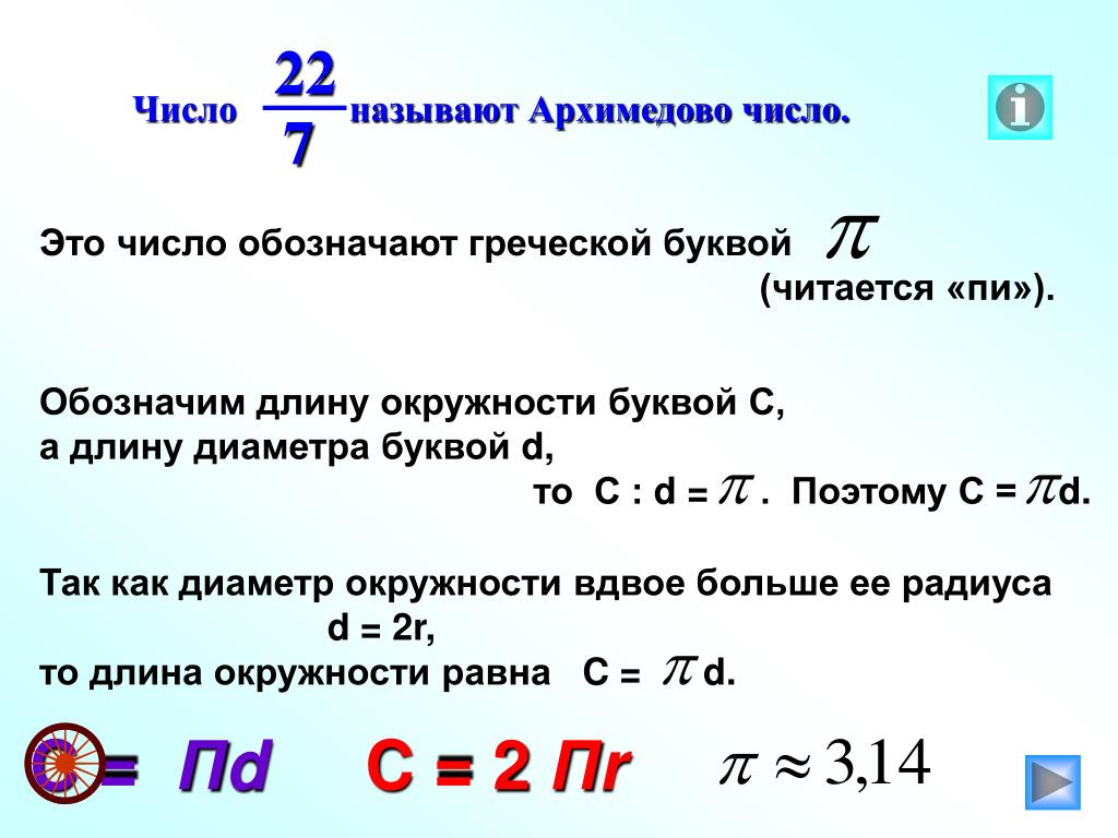 Что означает длина слова. Какое число обозначают буквой п. Какое число обозначают буквой пи. Как обозначается длина окружности. Пи=отношение длины окружности к её диаметру.