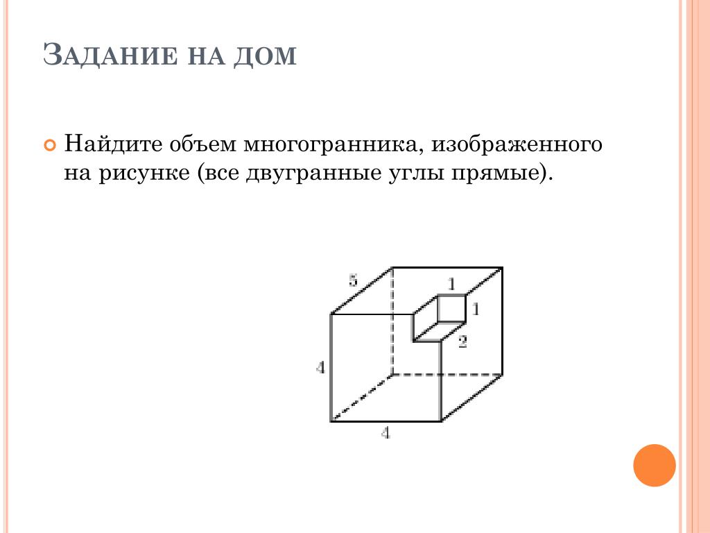 Найдите площадь поверхности детали изображенной на рисунке. Объем многогранника. Найти объем многогранника все двугранные углы прямые. Найдите объем многогранника изображенного на рисунке. Объем многогранника изображенного на рисунке.