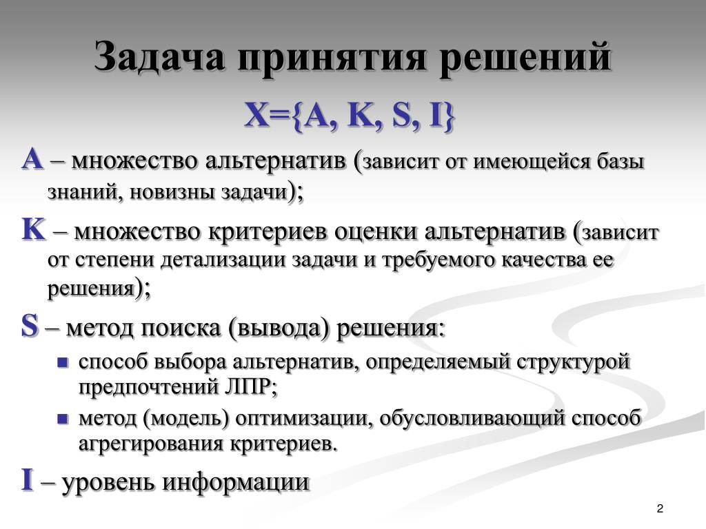 Задача принятия решений. Задачи принятия решений. В общей задаче принятия решения. Элементы задачи принятия решений. Задачи принятия решений можно разбить на группы.