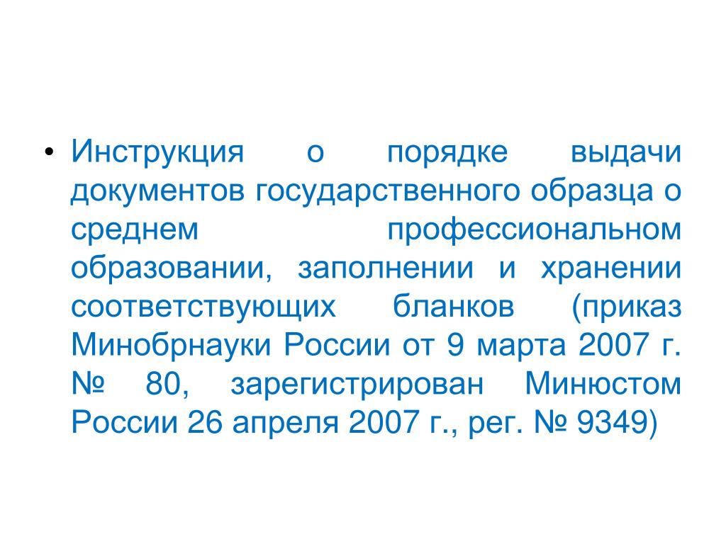 Правила выдачи документов об образовании государственного образца