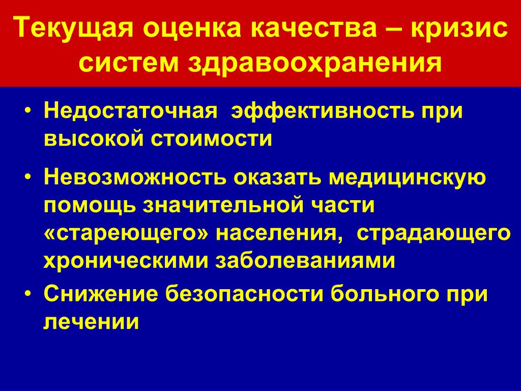 Хронические заболевания здравоохранения. Кризис отечественного здравоохранения.. Текущая оценка. Кризис менеджмент в здравоохранении презентация. Презентация на тему система здравоохранения в России.