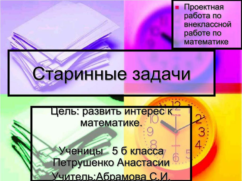 Проект старинные задачи 5 класс Системы двух линейных уравнений с двумя переменными презентация, доклад, проек