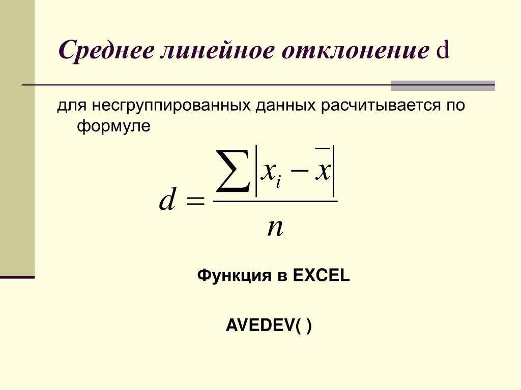 Формула средней функции. Среднелинейное отклонение формула. Ср линейное отклонение формула. Среднее линейное отклонение в эксель формула. Среднее линейное отклонение формула excel.