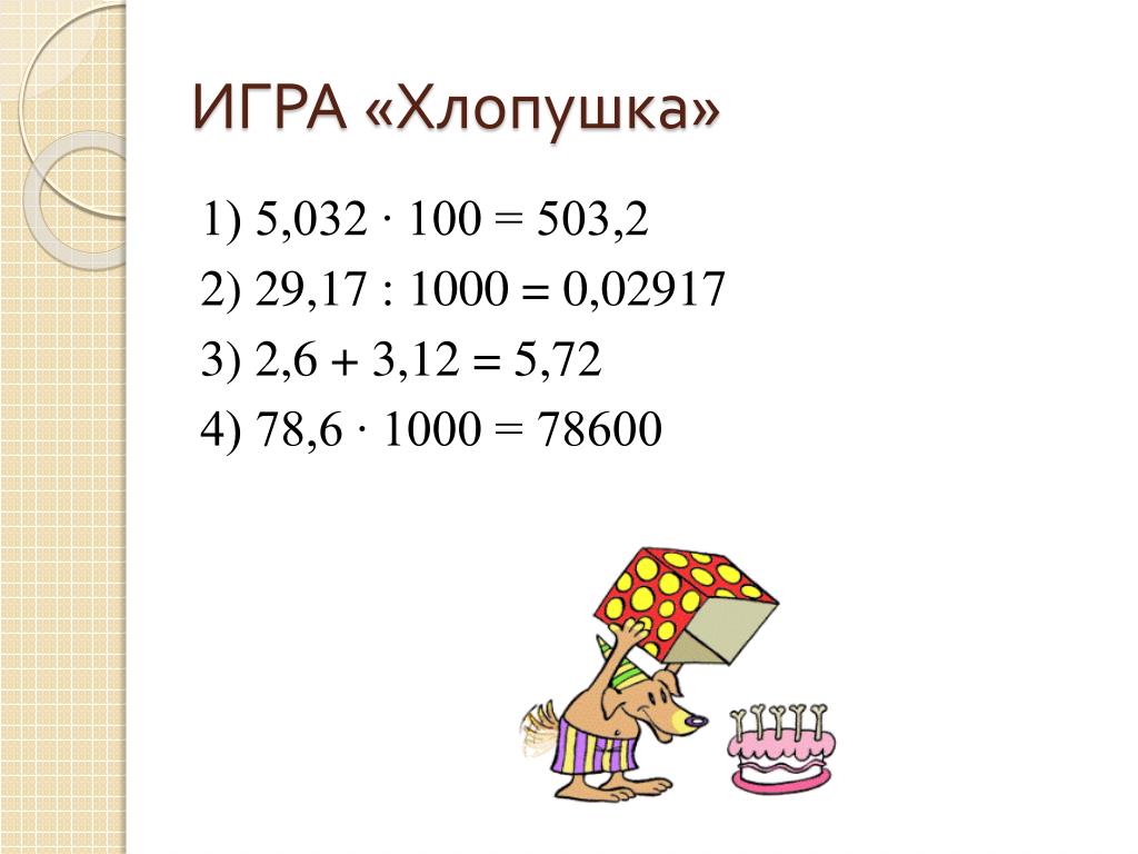 Ср десятичные дроби 5 класс. Рисунок на тему десятичные дроби 5 класс. Умножение десятичных дробей на 10.100.1000.