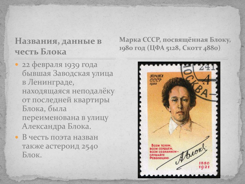 Стихотворение посвященное теодору нетте. Марка посвященная блоку.