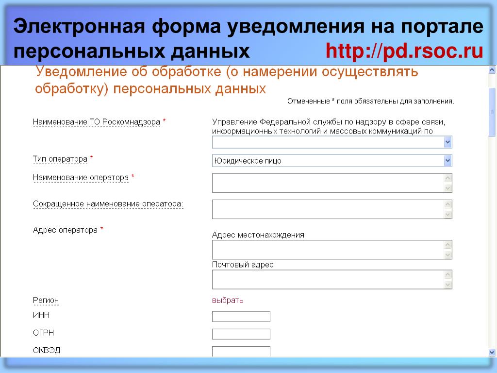Заполнение уведомления роскомнадзора обработку персональных данных: найдено 86 и