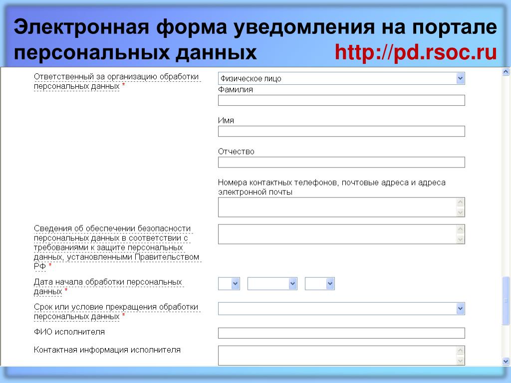 Https pd rkn gov ru operators. Портал персональных данных форма уведомления. Электронная форма. Электронные бланки. Уведомление о персональных данных в Роскомнадзор.