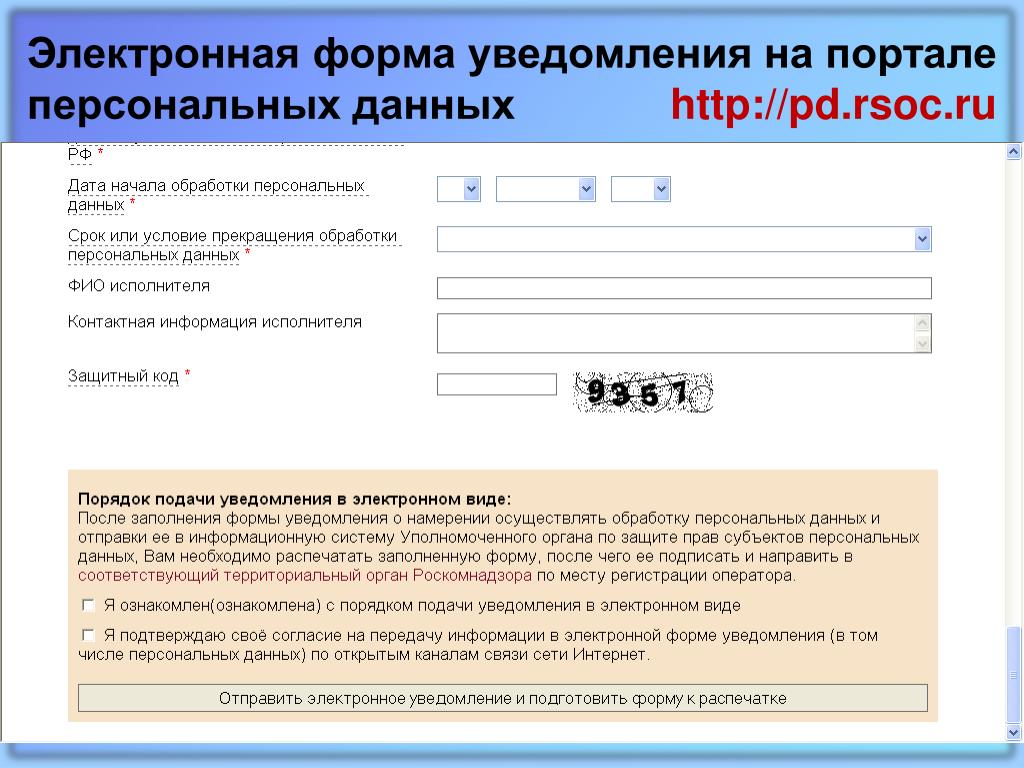 Https rkn gov ru operators registry. Роскомнадзор уведомление об обработке персональных данных 2023. Электронное уведомление что это форма. Портал персональных данных форма уведомления. Форма уведомления Роскомнадзор.