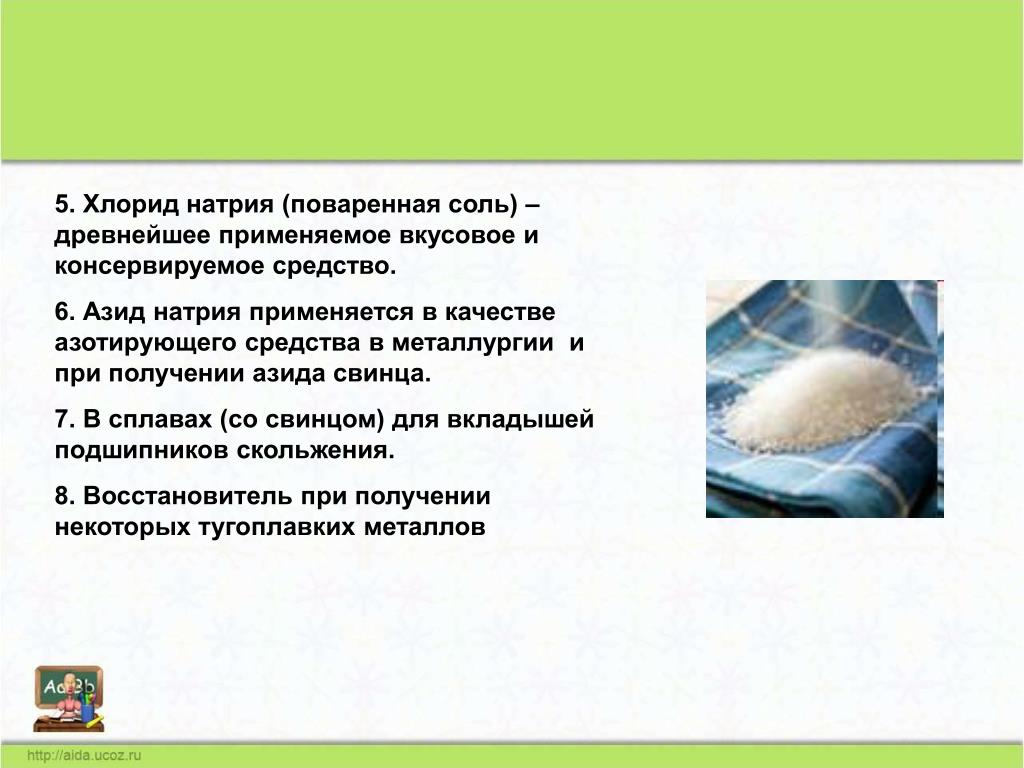 Натрий это соль или нет Натрий это соль или нет