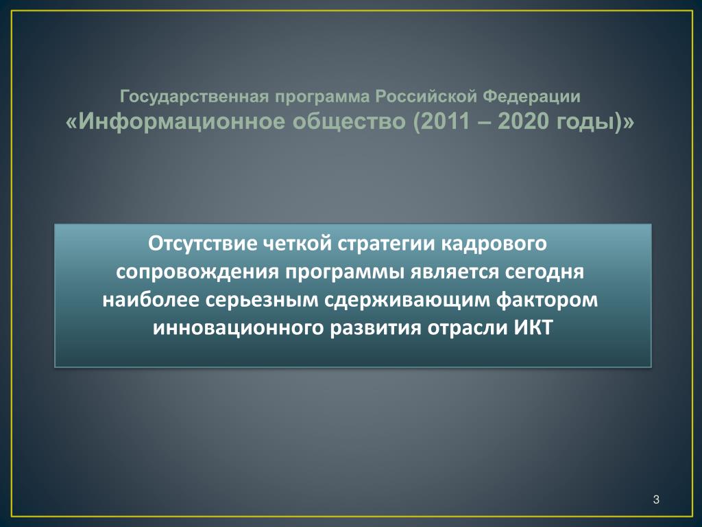 2011 2020. Российской Федерации «информационное общество (2011–2020)». Информационное общество 2011 2020 годы достоинства. «Информационное общество (2011-2020 годы) преимущества и недостатки. Отсутствие четкой стратегии.