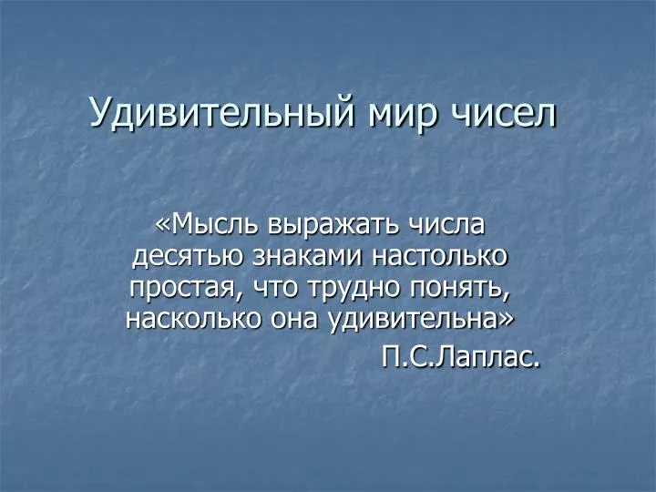 Проект удивительный мир чисел