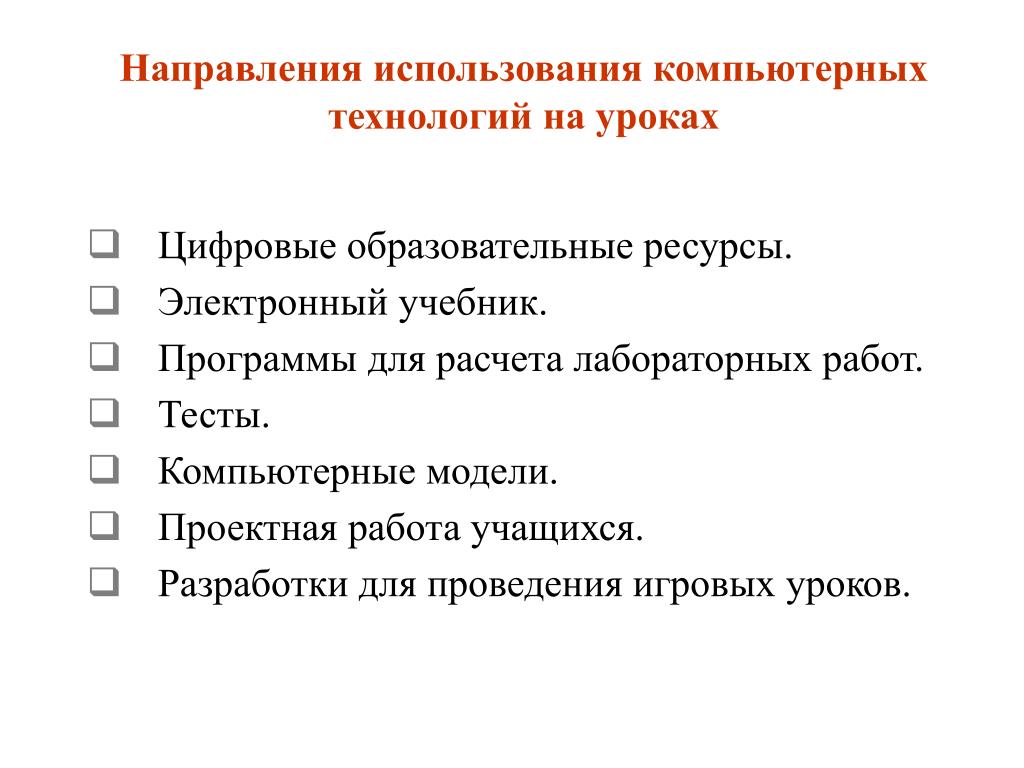 Образовательные ресурсы урока. Направления использования компьютерных технологий. Направление использования компьютера. ЦОР на уроках физики. Компьютерные технологии лабораторная работа.