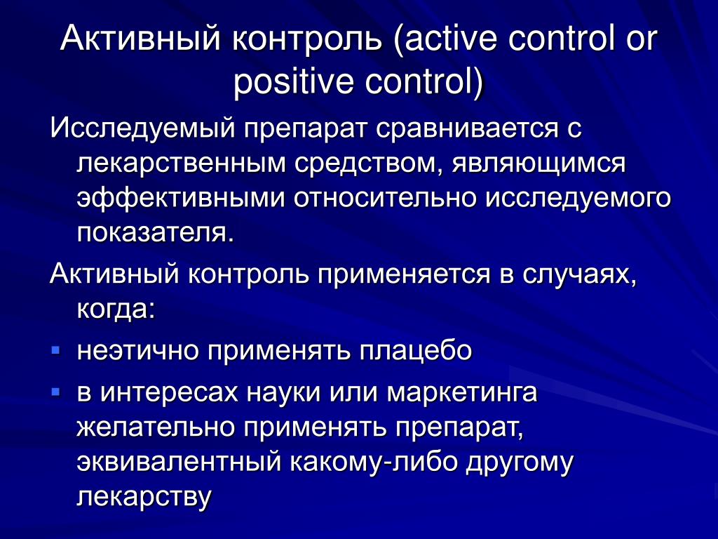 Контроль применяется. Активный контроль. Активный контроль это контроль. Активный контроль в клинических исследованиях. Активный контроль это в медицине.