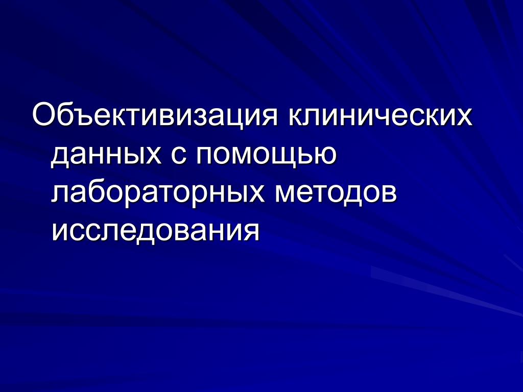Объективизация человека. Объективизация это в психологии. Данные клинических исследований. Объективизация. Объективизация человека. Объективизация это в психологии. Данные клинических исследований.