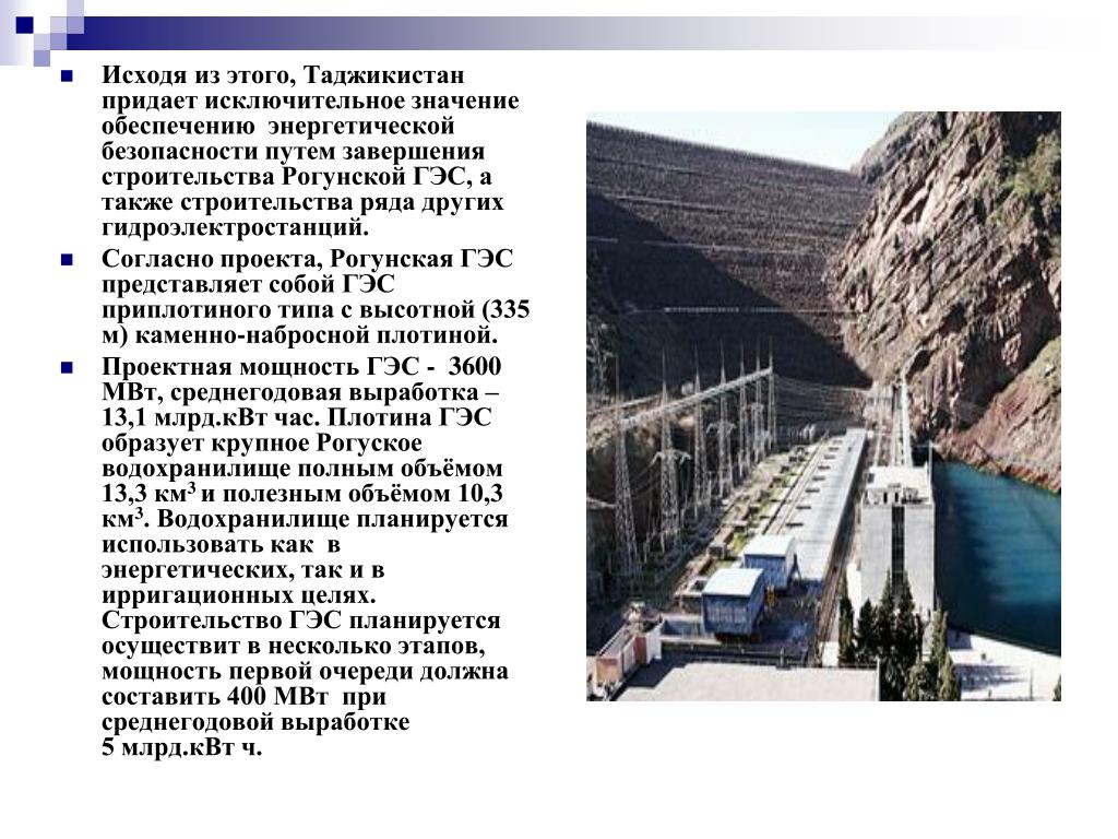 Развитие гидроэнергетики можно считать одним из направлений. Самый большой ГЭС В Таджикистане. Проект ГЭС Рогун. Презентация Рогунская ГЭС презентация. Карта Рогун ГЭС.