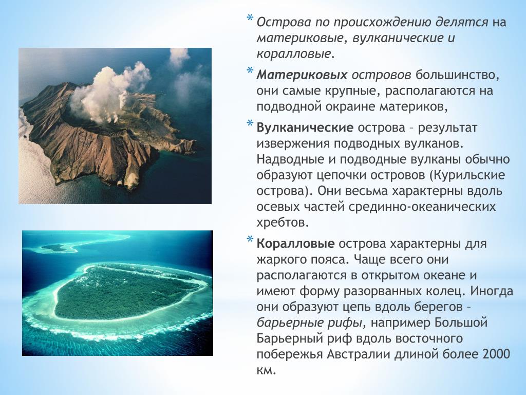 Из чего состоит остров