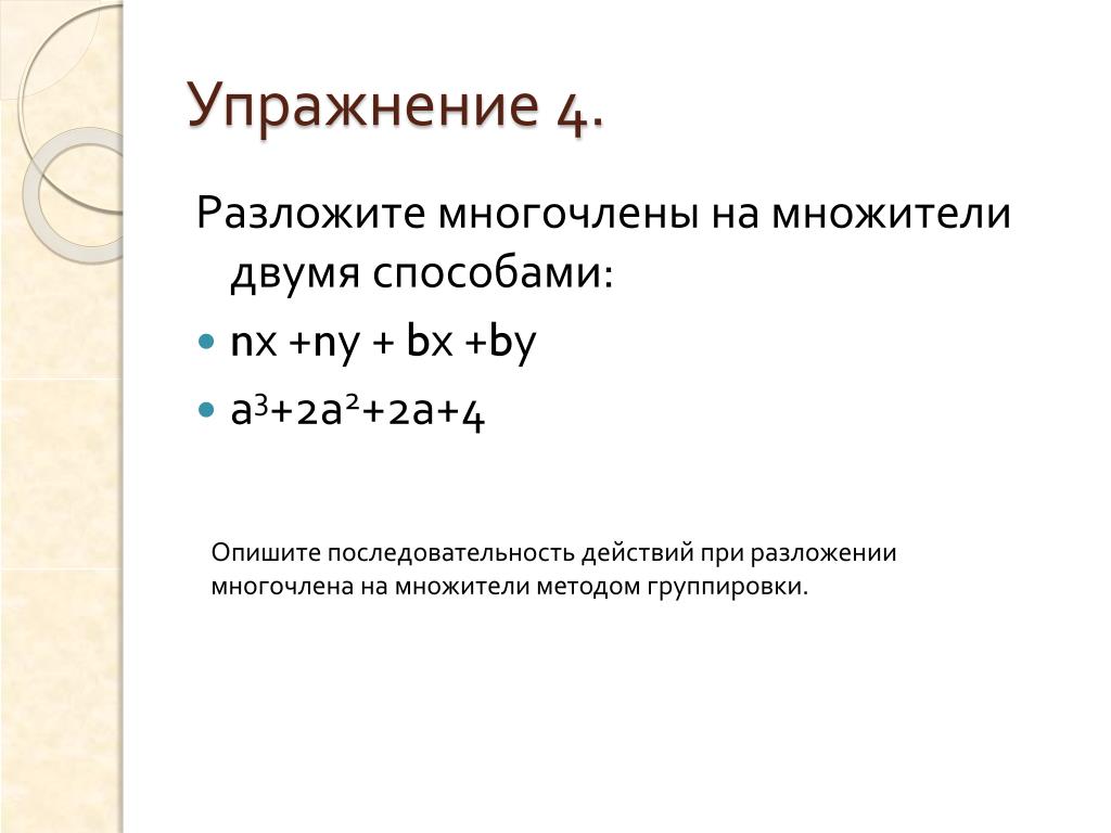 Разложите на множители а2 3. Действия при разложении многочлена на множители. Числа для тренировки разложение на множители. Разложить 96 на два множителя. Метод группировки порядок действий.