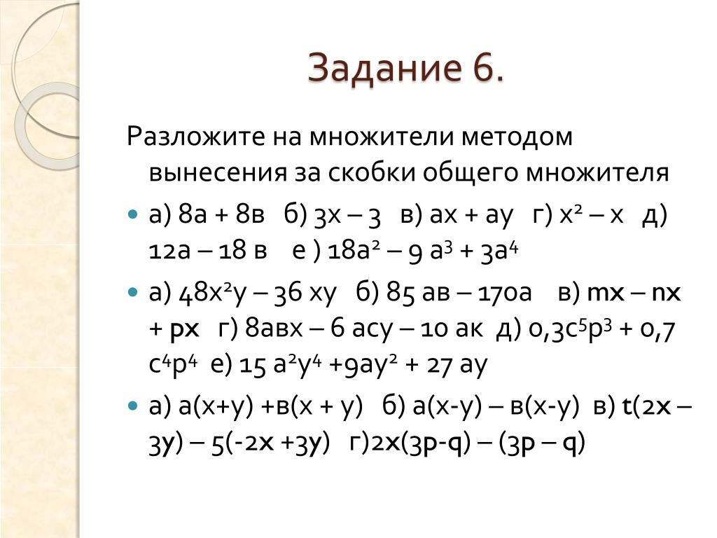 Презентация вынесение общего множителя за скобки