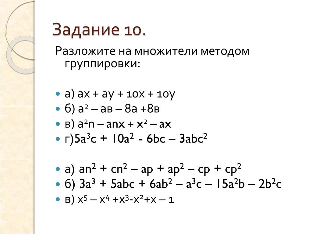 Способ группировки алгебра 7 класс самостоятельные работы. Разложение многочленов на множители метод группировки. Разложение многочлена методом группировки 7 класс. Разложить многочлен на множители способом группировки 7 класс. Разложение многочлена способом группировки 7 класс.