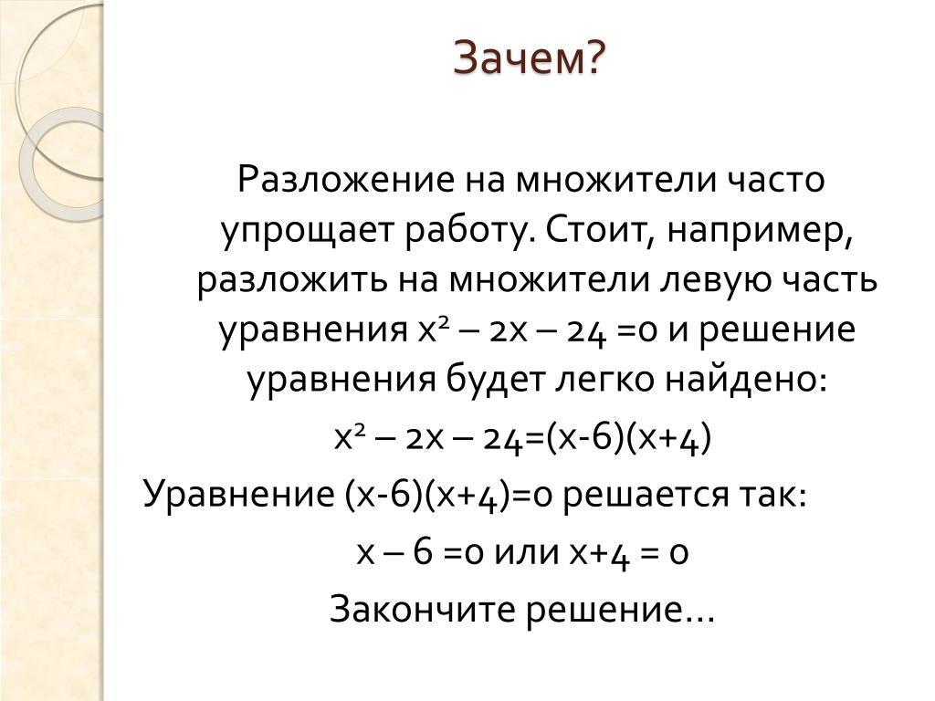 Зачем раскладывать. Разложение левой части уравнения на множители. Вынесение общего множителя за скобки. Зачем раскладывать на множители. Разложите на множители в левую сторону.