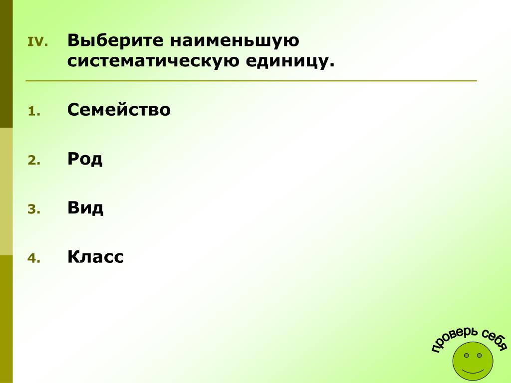 Мало подходящие. Вид наименьшая систематическая единица. Систематическая единица род семейство вид. Наименьшую систематическую единицу:. Наименьшая таксонометрическая единица.