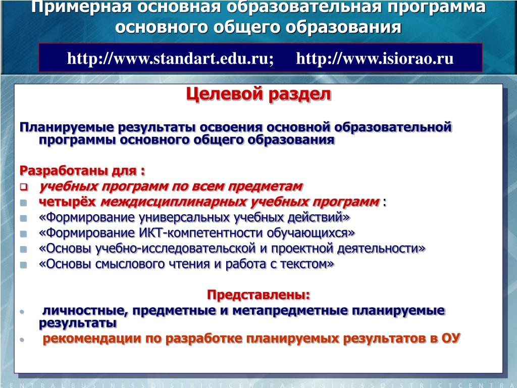 Ооп основное общее образование. Основной образовательной программы основного общего образования.. Разделы основной общеобразовательной программы. Примерные основные образовательные программы. Разделы примерной ООП основного общего образования.