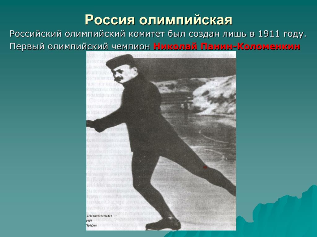 Первый олимпийским чемпионом современности стал. Панин-Коломенкин Олимпийский чемпион.