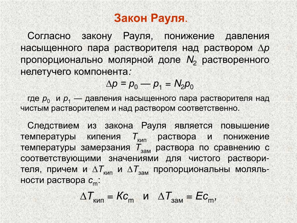 Закон рауля формула. Относительное понижение давления пара растворителя над раствором. Давление пара растворов 1 закон Рауля. 1 И 2 закон Рауля для неэлектролитов. Следствия из закона Рауля для растворов неэлектролитов.