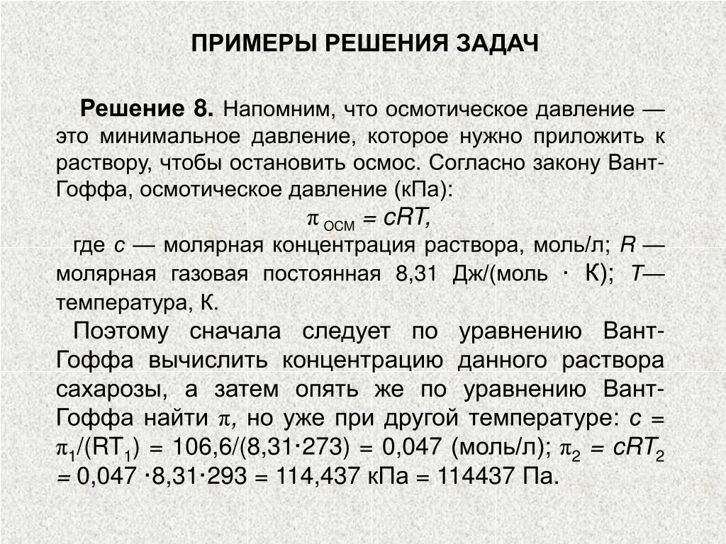 Задание т 25. Задачи на осмотическое давление. Задачи на осмотическое давление растворов с решением. Задачи по химии на осмотическое давление. Расчет осмотического давления.