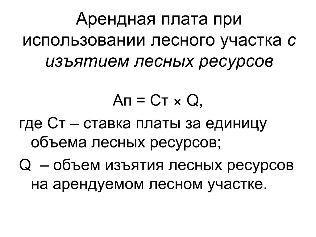 Арендная плата это. Арендная плата. Формула арендной платы. Арендная плата за Лесной участок. Арендная плата земли формула.