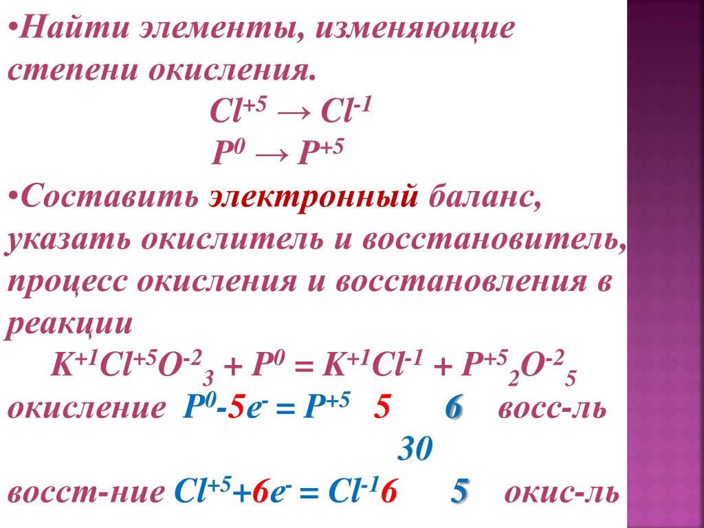 Указать электронный баланс. CL+5 окислитель или восстановитель. CL+5 CL-1 окислитель или восстановитель. Укажите процессы окисления. Окисление восстановление окислитель восстановитель.