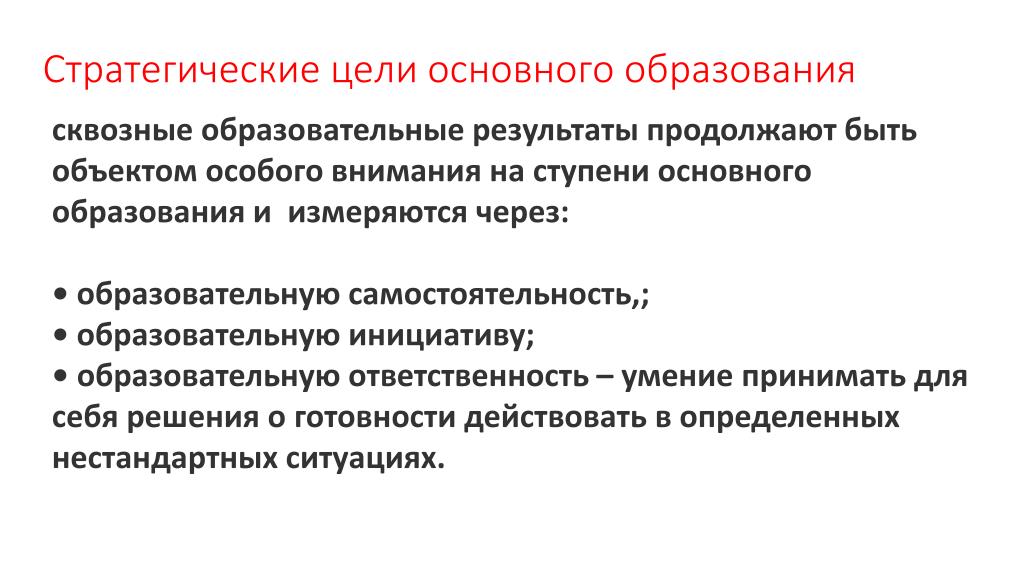 Предмет особого внимания. Стратегическая цель обучения. Автономность в педагогике это. Стратегические инициативы в образовании. Сквозные сквозные образовательные траектории.