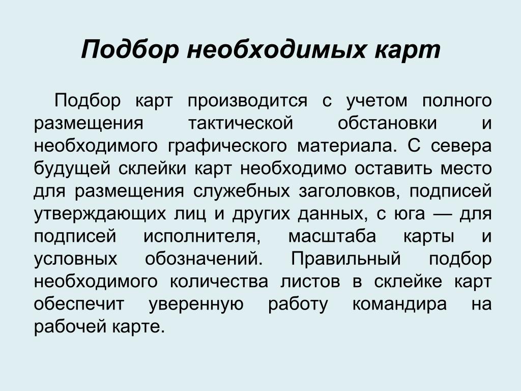 Подберите необходимые. Подбор карт. Служебный Заголовок карты.