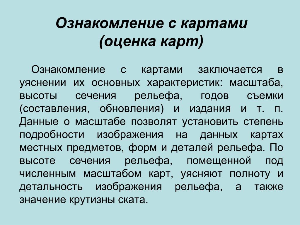 Характеристика масштаба. Карта оценки. Ознакомление с картой. Карточки с оценками. Оценка карты (ознакомление с картой).