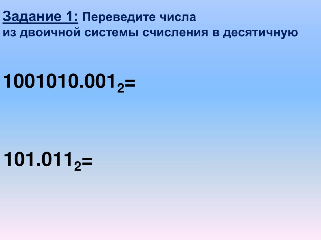 Число 11 из двоичной в десятичную. Переведите из десятичной системы счисления в двоичную. Переведите 101 из двоичной в десятичную систему счисления. Перевести число 1001010 из двоичной в десятичную систему счисления. 1001010 В десятичной системе счисления.