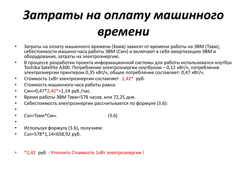 Модель время затраты. Затраты на оплату машинного времени. Затраты машинного времени формула. Расчет затрат труда и машинного времени.. Определение затрат машинного времени.