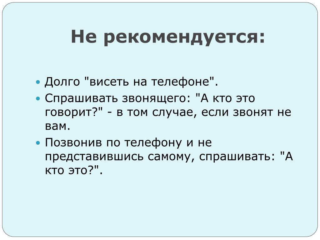 Говорил долго связь. Долго разговаривать по телефону. Не рекомендуется. Висеть на телефоне. Что спросить по телефону.