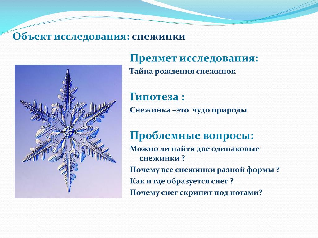 Проект бывают ли одинаковые снежинки 4 класс