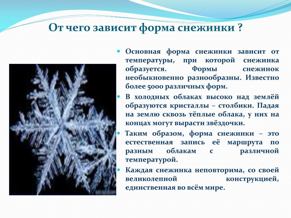 Особенности снежинок. Тема для презентации снежинки. От чего зависит форма снежинок. Какую форму имеют снежинки. Снежинки разной формы.