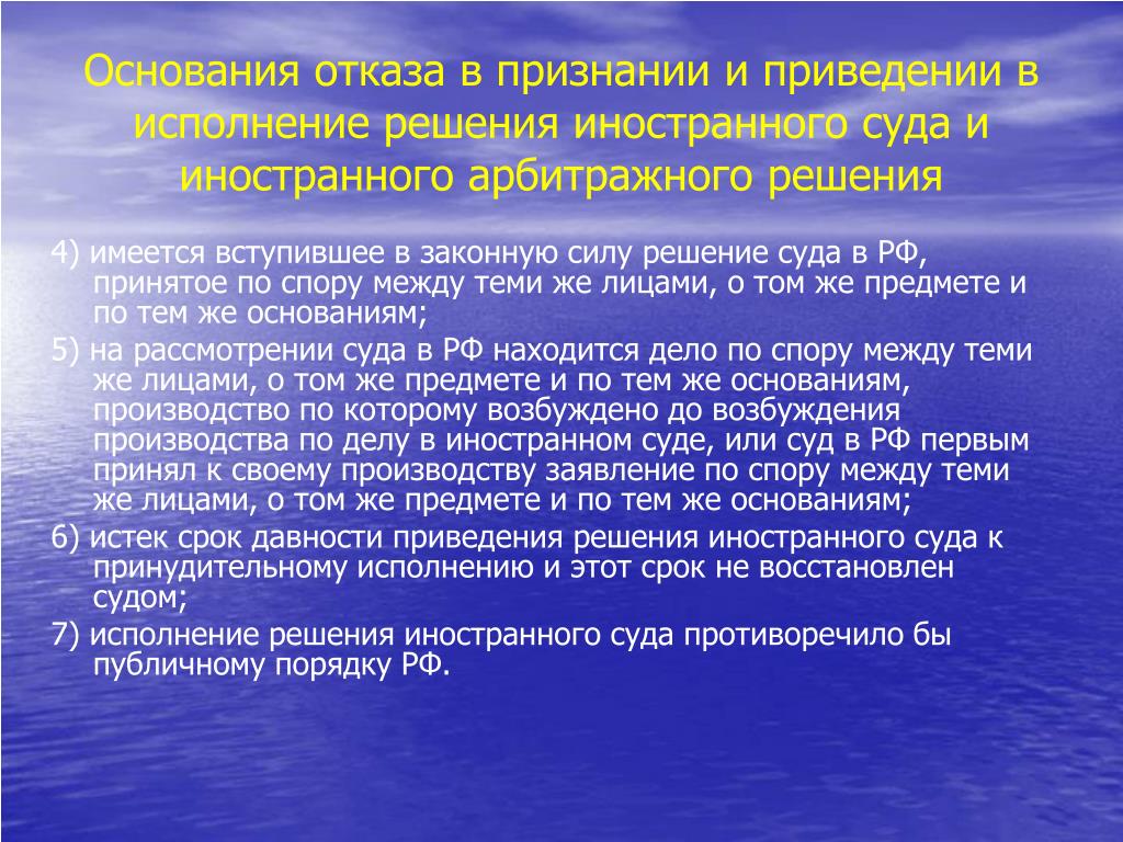 Исполнение решение иностранного суда в рф. Признание решений иностранных судов. Порядок исполнения решений иностранных судов и арбитражей. Исполнение решений иностранных судов Гражданский процесс. Исполнение решения арбитражного суда вступившего в законную силу.