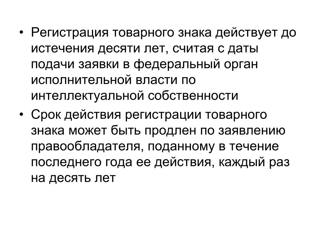 Исключительное право действует. Какой орган осуществляет регистрацию товарных знаков. Исключительное право на товарный знак действует в течение. До истечения. Что считается десятилетия.