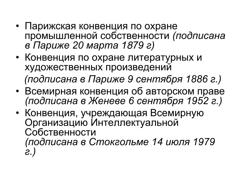 Конвенция об охране литературных и художественных произведений. Парижская конвенция по охране Парижской собственности. Конвенция по охране промышленной собственности. Парижская конвенция об охране промышленной собственности. Конвенции интеллектуальной собственности.