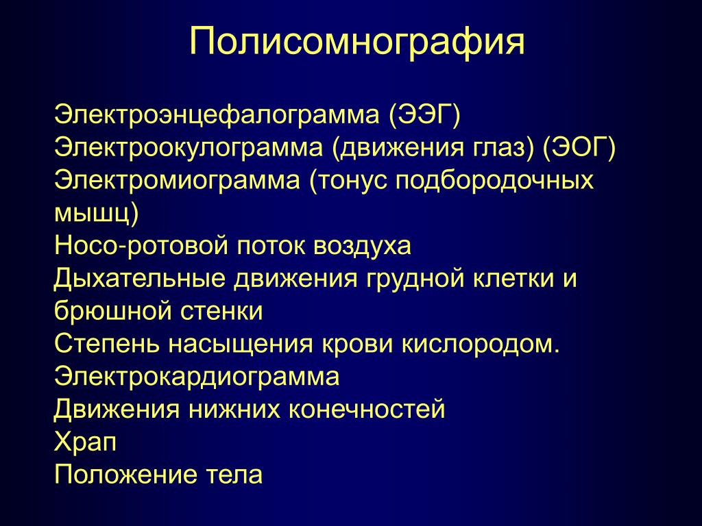 Полисомнография Цена В Москве