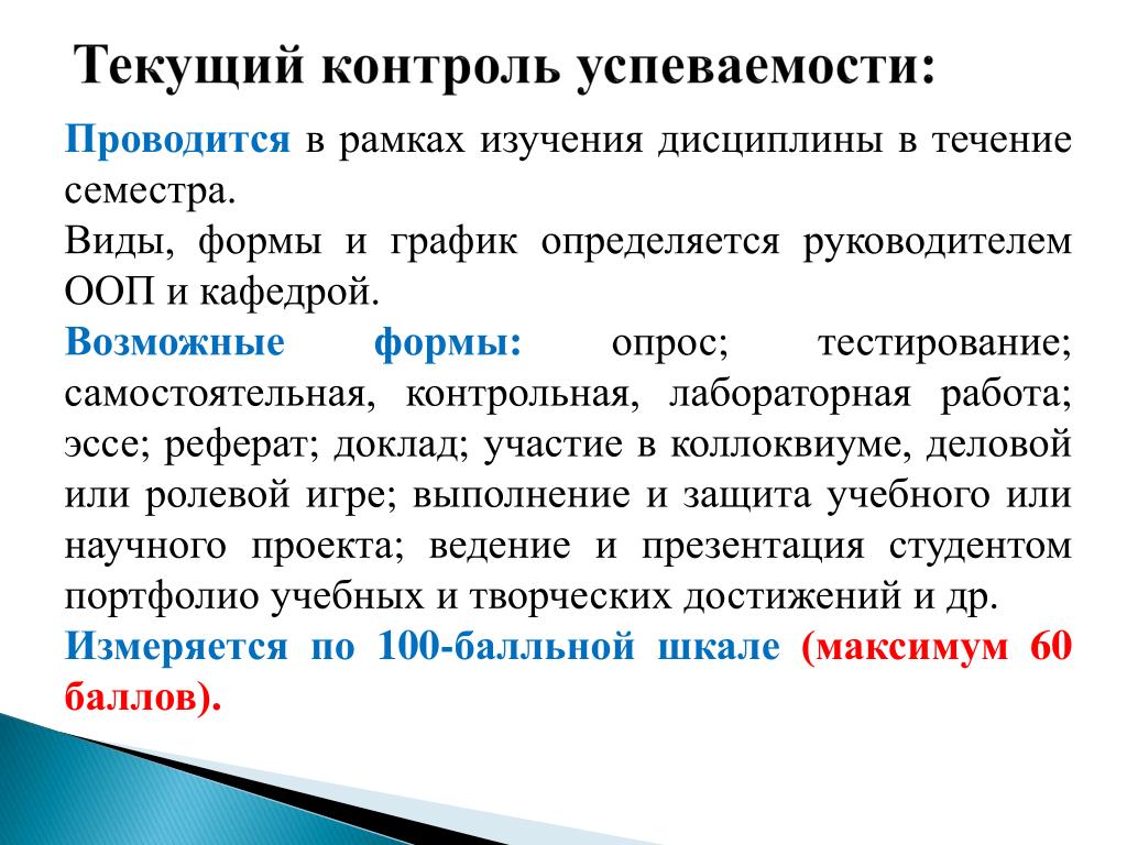 В текущем виде. Формы контроля успеваемости. Формы текущего контроля успеваемости студентов. Виды контроля успеваемости. Текущий контроль успеваемости это.