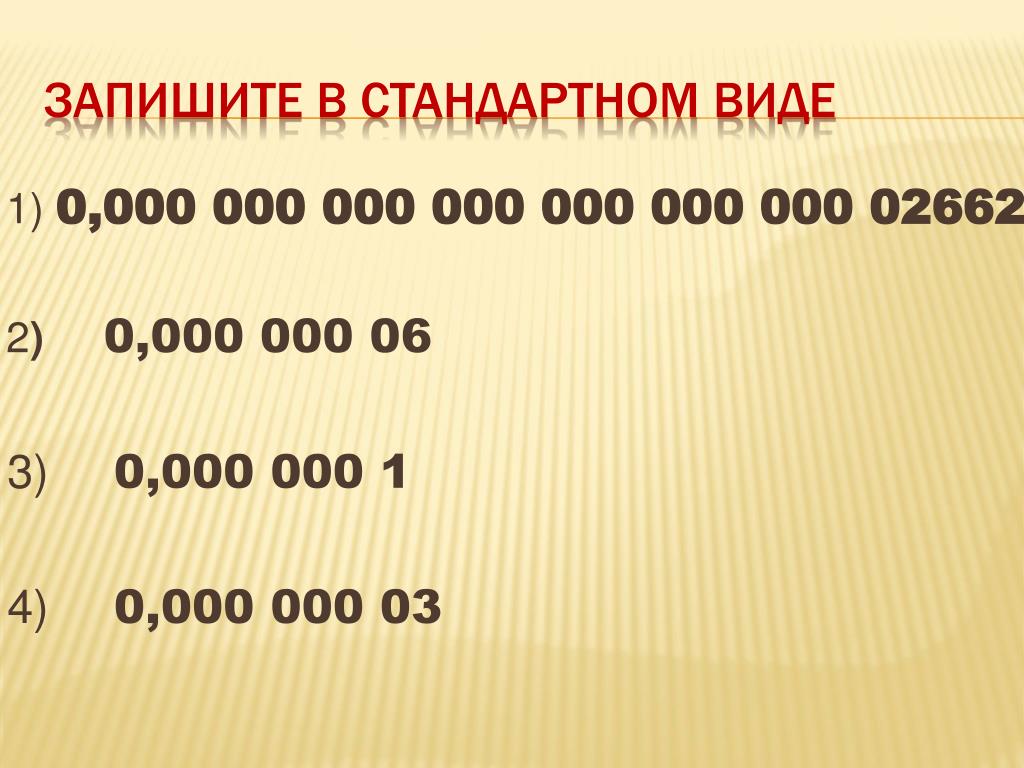 0.00 00. Запишите в стандартном виде. 1.000.000.000 Число. Стандартный вид числа. 400 000 000 000 000 000 000 Руб..