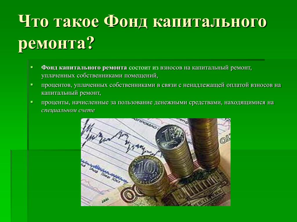 Использование капитального фонда. Фонд. Фод. Презентация на тему капитальный ремонт. Вонд.