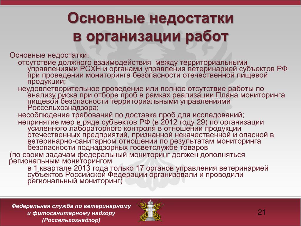 Недостатки в организации рабочих мест. Федеральная служба по ветеринарному и фитосанитарному надзору. Недостатки управления организацией.