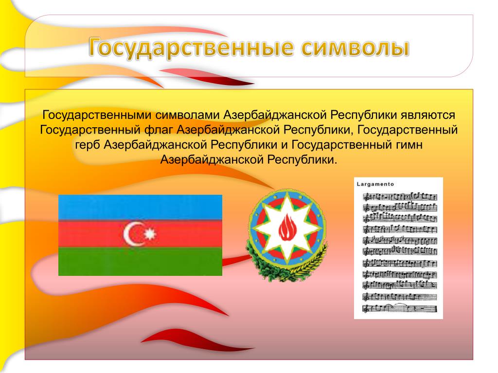 Интересные факты про азербайджан. Государственные символы Азербайджана. Азербайджан символы государства. Азербайджан флаг и герб.