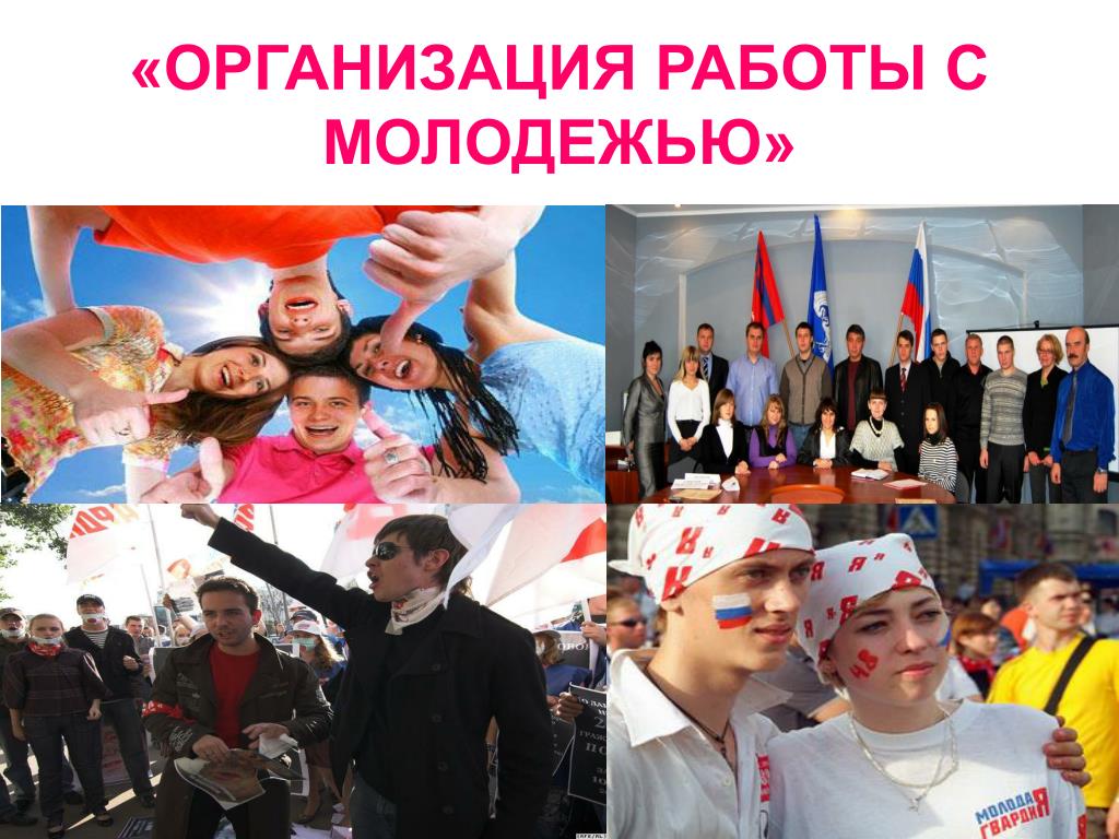 Регистрации молодежной организации. Организация работы с молодежью. Организатор работы с молодежью. Работа с молодежью для презентации. Презентация организация работы с молодежью.
